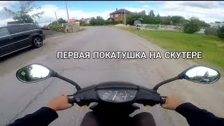 ПЕРВАЯ ПОКАТУШКА НА СКУТЕРЕ HONDA DIO AF27!