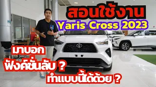 สอนใช้งาน Yaris Cross 2023 แบบละเอียด พร้อมฟังค์ชั่นลับ ทำได้ถึงขนาดนี้ ?