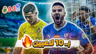 #كواليس_المدرج | ديربي الثلاثة 🔥 | الهلال vs النصر | انفجار الزعيم بثلاثية 💙🔥