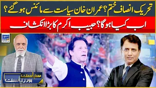 Tahreek e Insaf Khatm? Kya Imran Khan Syasat Say Minus Hogay? Habib Akram Ka Bara Inkshaf