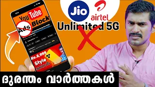 ദുരന്തം വാർത്തകൾ.  Airtel ,Jio 5G Unlimited നിർത്തുന്നു, 5G❌. Whatsapp spam,Youtube add block,vance.