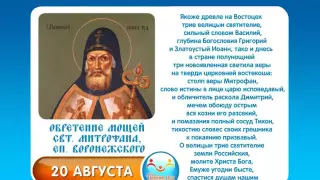 20 августа Обретение мощей свт  Митрофана, еп  Воронежского