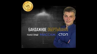 Бандажное обертывание и рефлекторный массаж ног. Фрагменты обучения