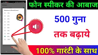 फोन की आवाज़ बढ़ाएं सिर्फ़ 2 सेटिंग से | Mobile Ka Sound Increase Kaise Kare | Sound problem New