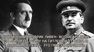 Ливен: Возлагать вину за Мировую войну на Гитлера и Сталина в равной степени – это просто глупость.