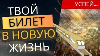 Разрушения неизбежны, но ВЫХОД ЕСТЬ! Не упусти шанс пересесть в золотой поезд Новой Жизни