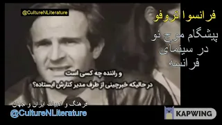 فرانسوا تروفو، پیشگام موج نو در سینمای فرانسه