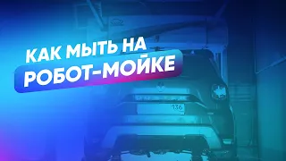 Как мыть машину на робот-мойке МОЙ-КА! DS?