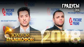 Градусы – Она (Золотой Граммофон 2018)