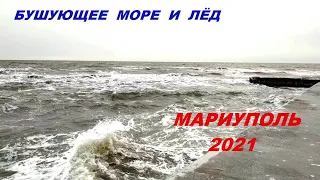 Мариуполь Бушующее море и лед на мелководье 24.12.2021