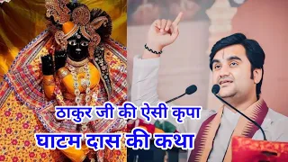 ठाकुर जी की ऐसी कृपा घाटम दास की कथा | श्री इन्द्रेश उपाध्याय जी#radhakrishna