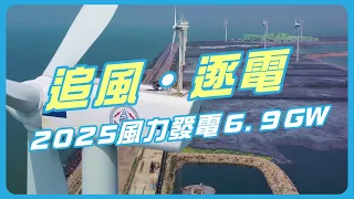 追風．逐電｜2025風力發電6.9GW