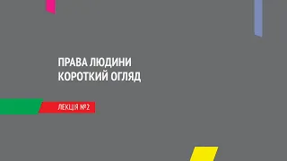 Лекція №2: Права людини. Короткий огляд.