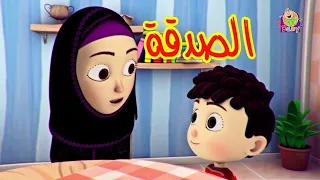 الصدقة - قناة بلبل BulBul Tv