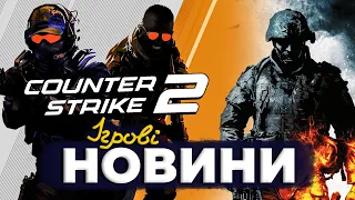 Анонс COUNTER-STRIKE 2, конкурент GTA, гра SUPERMAN, BATTLEFIELD,  LEGO 2K DRIVE - ІГРОВІ НОВИНИ #40