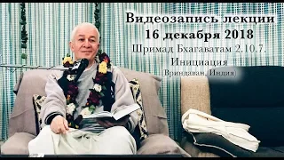 16 декабря 2018 Шримад Бхагаватам 2.10.7., Инициация