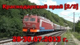 [2/2] Поездка в Краснодарский край №2: Краснодар, Кубань, Новороссийск