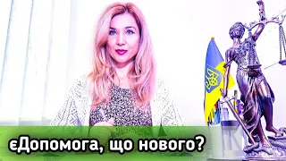 єДопомога, що нового?