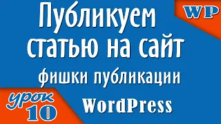 Как правильно публиковать статью на WordPress сайт. Фишки публикации.