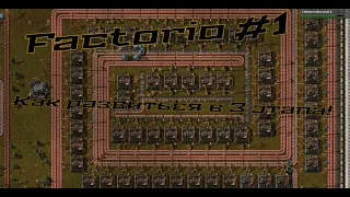 как развиться в Factorio в 3 ЭТАПА? Factorio #1.