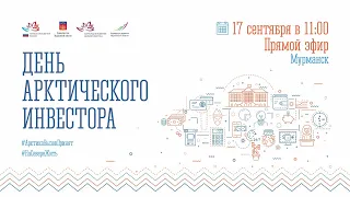 День Арктического инвестора