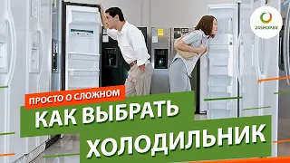 Как выбрать холодильник ▶️ Обзор холодильников и морозильников