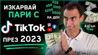 БЕЗ ОПИТ - Изкарвай Лесни #Пари Обработвайки Видеа за Тикток -  ПОКАЗВАМ КАК