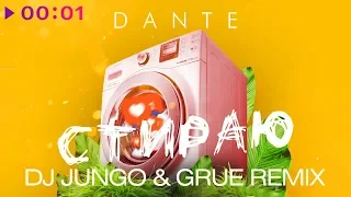 Dante - Стираю | DJ JunGo & GRUE Remix |  2019