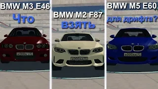 Новые кандидаты на дрифт проект! BMW М5 Е60 | BMW М2 | BMW М3 Е46 (MTA | CCD Planet)