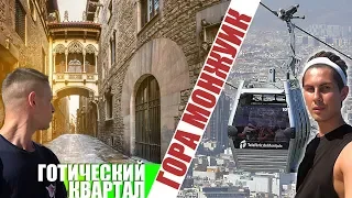 НАС ОГРАБИЛИ В БАРСЕЛОНЕ | ГОТИЧЕСКИЙ КВАРТАЛ и ГОРА МОНЖУИК | ИСПАНИЯ