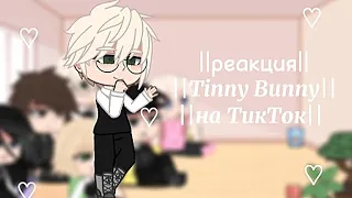 ♡||реакция Tinny Bunny на ТикТок||♡