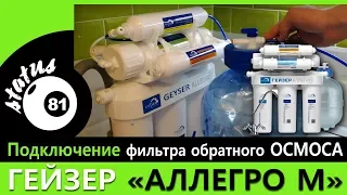 Reverse Osmosis Filter Installation Geyser Allegro M / Geyser Filter / Reverse Osmosis