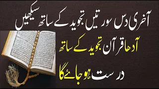 Correct The Last Ten Turahs With Tajweed/آخری دس سورتیں تجوید کے ساتھ درست کریں