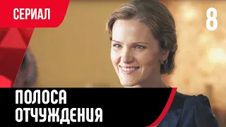 💖 Полоса отчуждения 8 серия (Сериал, Мелодрама) смотри онлайн бесплатно