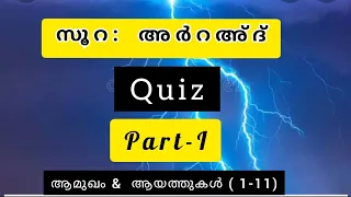 സൂറ: അര്‍റഅ്ദ് ക്വിസ്സ് | Part 1 | Surah Ar-Ra'ad Quiz