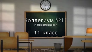 Один день из жизни 11 Б Коллегиум №11 г. Новомосковск, 2015 год