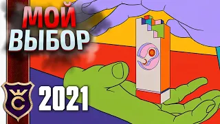 ИГРА ГОДА 2021 - Номинация Steam