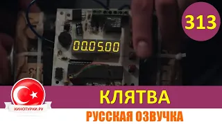 Клятва 313 серия на русском языке [Фрагмент №1]