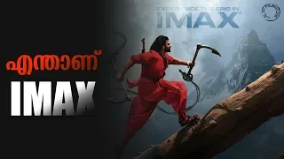 What is IMAX MOVIE ? Explained in Malayalam