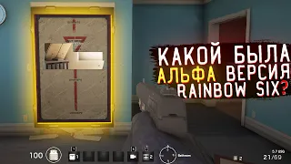 Как выглядела Альфа версия в Rainbow Six Siege ?