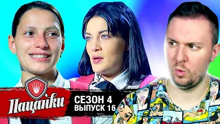 Пацанки ► 4 сезон ► 16 выпуск