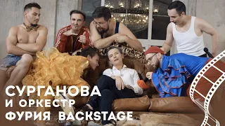 Сурганова и Оркестр. Backstage клипа ФУРИЯ.