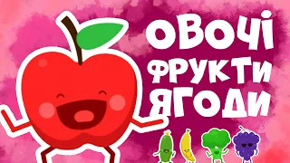 Овочі та фрукти для дітей! Розвиваючі мультики українською мовою