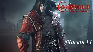 Castlevania: Lords of Shadow (Глава 4-1 +ИСПЫТАНИE) Уровень сложности Паладин by GotBallsInc.