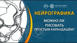 Можно ли рисовать в нейрографике простым карандашом ?