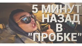 НИЛ - 5 минут назад [ПАРОДИЯ] - PHARAOH & Boulevard Depo