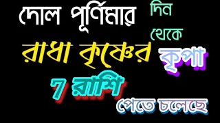 দোল পূর্ণিমা দিন থেকে রাধা কৃষ্ণের কৃপা 7 রাশি পেতে চলেছে