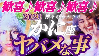 【蟹座♋2023年運勢】アストラルボディの深い修復による生きる喜びが倍倍倍！！スペシャルメッセージ♪♪　✡️ヤバメな事✡️　❨オラクル、タロット占い❩