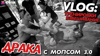 VLOG: ДРАКА НА ВЗВЕШИВАНИИ / ТРЕНИРОВКИ / Андрей Мартыненко