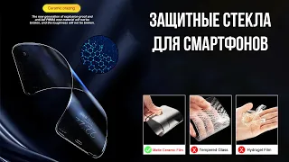 Защитные стекла для смартфонов / Антишпионское Защитное стекло для iPhone и др.